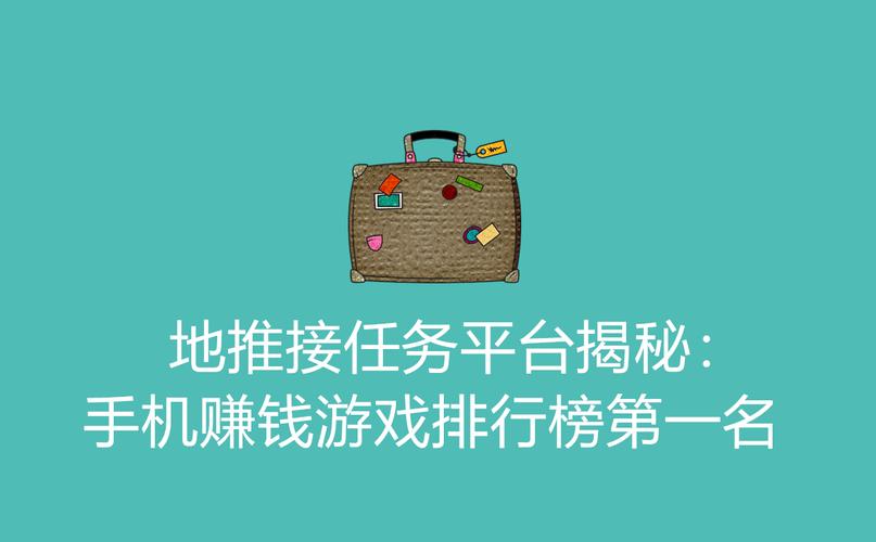 什么手机游戏能赚钱？地推平台第一名揭秘(图2)