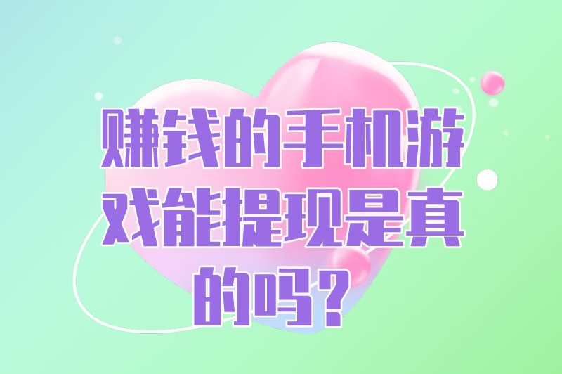 能赚钱提现的手机游戏有哪些？快来看看这篇文章的答案