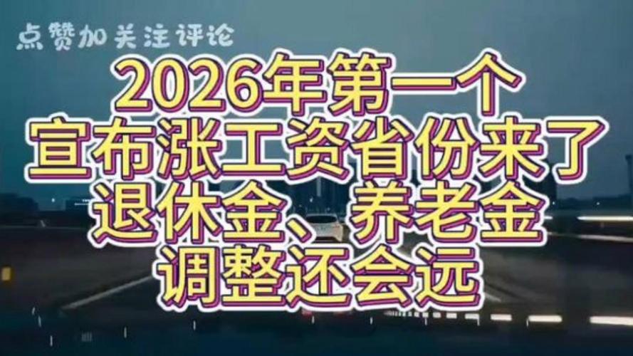 2026辽宁企退人员涨工资最新消息，涨幅10%人均涨203元