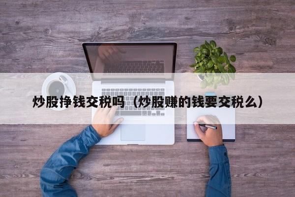 股票买卖差价征税真相：炒股赚的钱其实不用再交税